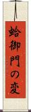 蛤御門の変 Scroll