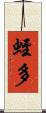 蛭多 Scroll