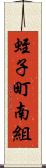 蛭子町南組 Scroll