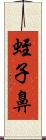 蛭子鼻 Scroll