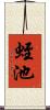 蛭池 Scroll