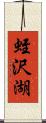 蛭沢湖 Scroll