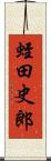 蛭田史郎 Scroll