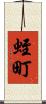 蛭町 Scroll