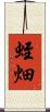 蛭畑 Scroll
