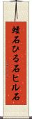 蛭石 Scroll