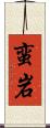 蛮岩 Scroll