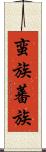 蛮族 Scroll
