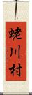 蛯川村 Scroll