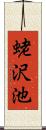蛯沢池 Scroll