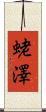 蛯澤 Scroll