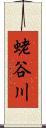 蛯谷川 Scroll