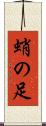 蛸の足 Scroll