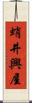 蛸井興屋 Scroll