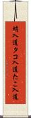蛸入道 Scroll