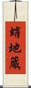 蛸地蔵 Scroll