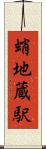 蛸地蔵駅 Scroll