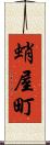 蛸屋町 Scroll