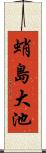 蛸島大池 Scroll