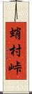 蛸村峠 Scroll
