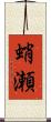 蛸瀬 Scroll