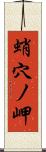 蛸穴ノ岬 Scroll