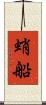 蛸船 Scroll