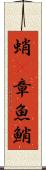 蛸(P) Scroll