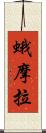 蛾摩拉 Scroll