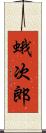 蛾次郎 Scroll