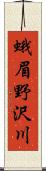 蛾眉野沢川 Scroll