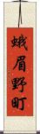 蛾眉野町 Scroll