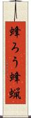 蜂ろう Scroll