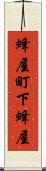 蜂屋町下蜂屋 Scroll