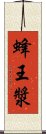 蜂王漿 Scroll