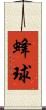 蜂球 Scroll