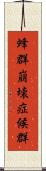 蜂群崩壊症候群 Scroll