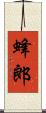 蜂郎 Scroll