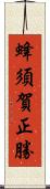 蜂須賀正勝 Scroll
