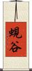 蜆谷 Scroll