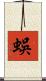 蜈 Scroll