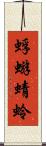 蜉蝣 Scroll