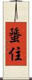 蜑住 Scroll