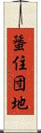 蜑住団地 Scroll