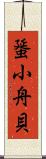 蜑小舟貝 Scroll