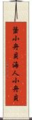 蜑小舟貝 Scroll