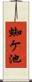 蜘ケ池 Scroll