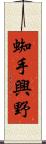 蜘手興野 Scroll