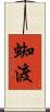 蜘渡 Scroll