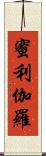 蜜利伽羅 Scroll